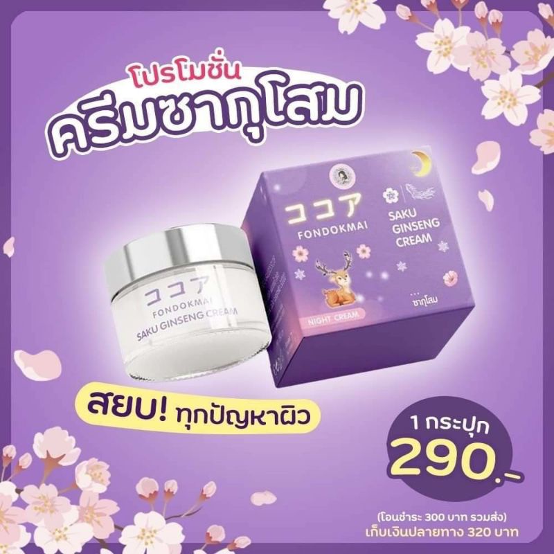 ครีมซากุโสม-หน้าใสลดสิว-ฝ้ากระ-ของแท้-มีบัตรตัวแทน-ส่งของทุกวัน