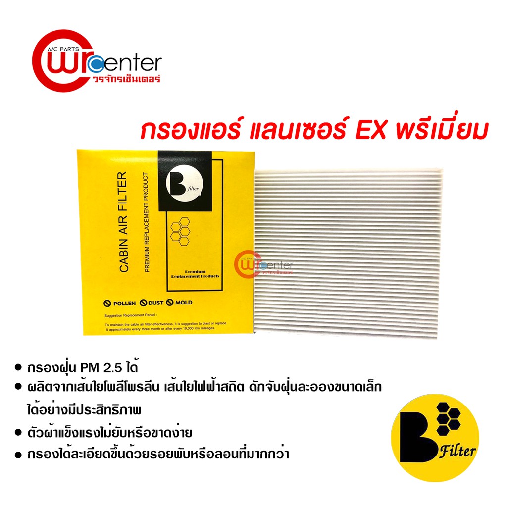 กรองแอร์รถยนต์-แลนเซอร์-ex-พรีเมี่ยม-ไส้กรองแอร์-ฟิลเตอร์แอร์-กรองฝุ่น-pm-2-5-ได้