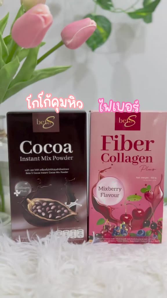 1แถม-1-คุณแม่ให้นมบุตรทานได้-beta-s-เบต้าเอส-โกโก้เครื่องดื่มสุขภาพ-ลดน้ำหนัก-ดูแลผิวพรรณและรูปร่าง-คุณแม่หลังคลอดทานได้