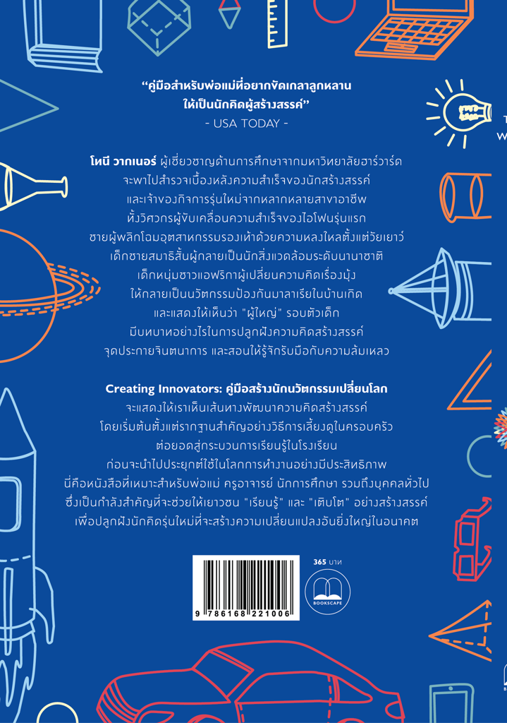 creating-innovators-คู่มือสร้างนักนวัตกรรมเปลี่ยนโลก