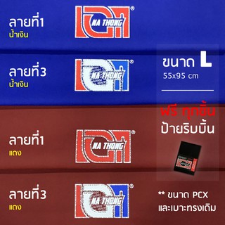 สินค้า ผ้าเบาะเอกนาทอง (ขนาดL) ใส่ได้ทุกรุ่น ผ้าเบาะมอเตอร์ไซค์ NA-THONG ใส่PCX Nmax Aerox Wave125iปลาวาฬ Scoopy