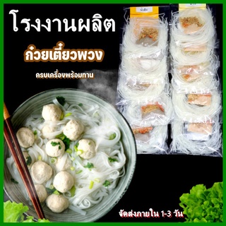 (5ห่อ/ พวง )ก๋วยเตี๋ยวพวง ก๋วยเตี๋ยวโบราณ ก๋วยเตี๋ยวน้ำใส น้ำข้น เส้นหมี่ เส้นมาม่า เล้นเล็ก ครบเครื่องพร้อมทาน