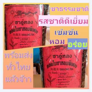 ชาอู่หลง 📣(ป้ายแดง) 🔥ออแกนิคแท้💯 รสชาติดี 👍ยกนิ้วให้เลย👍