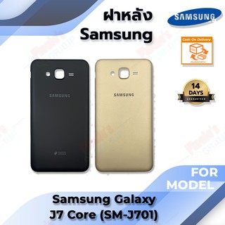 ฝาหลัง รุ่น Samsung Galaxy J7 Core (SM-J701)