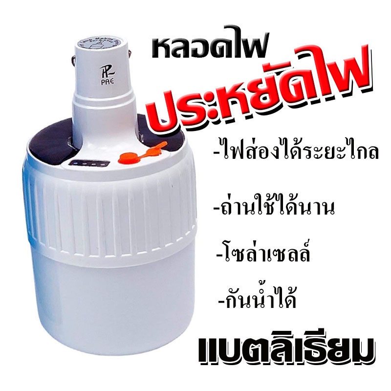 หลอดไฟฉุกเฉินพลังงานแสงอาทิตย-แบตลิเธียม-110-วัตต์-กันน้ำได้-แสงสีขาว