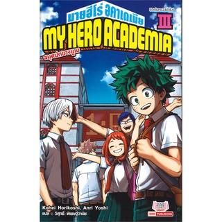 หนังสือ MY HERO ACADEMA มายฮีโร่ อคาเดเมีย เล่ม 3#  Siam Inter Comics