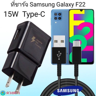 ที่ชาร์จ Samsung AF22 15W Type-C ซัมซุง หัวชาร์จ สายชาร์จ Fast Charge 15W Type-C ชาร์จเร็ว ชาร์จไว ชาร์จด่วน