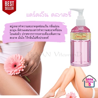 น้ำยาอนามัย ล้างจุดซ่อนเร้น แคร์คลีน คลาสซี่ Giffarine Care Clean Classy