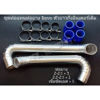 [โค้ดINCCHY15ลดซ้ำ15%]ชุดท่อแทนท่อยาง ท่ออินเตอร์ รีโว่