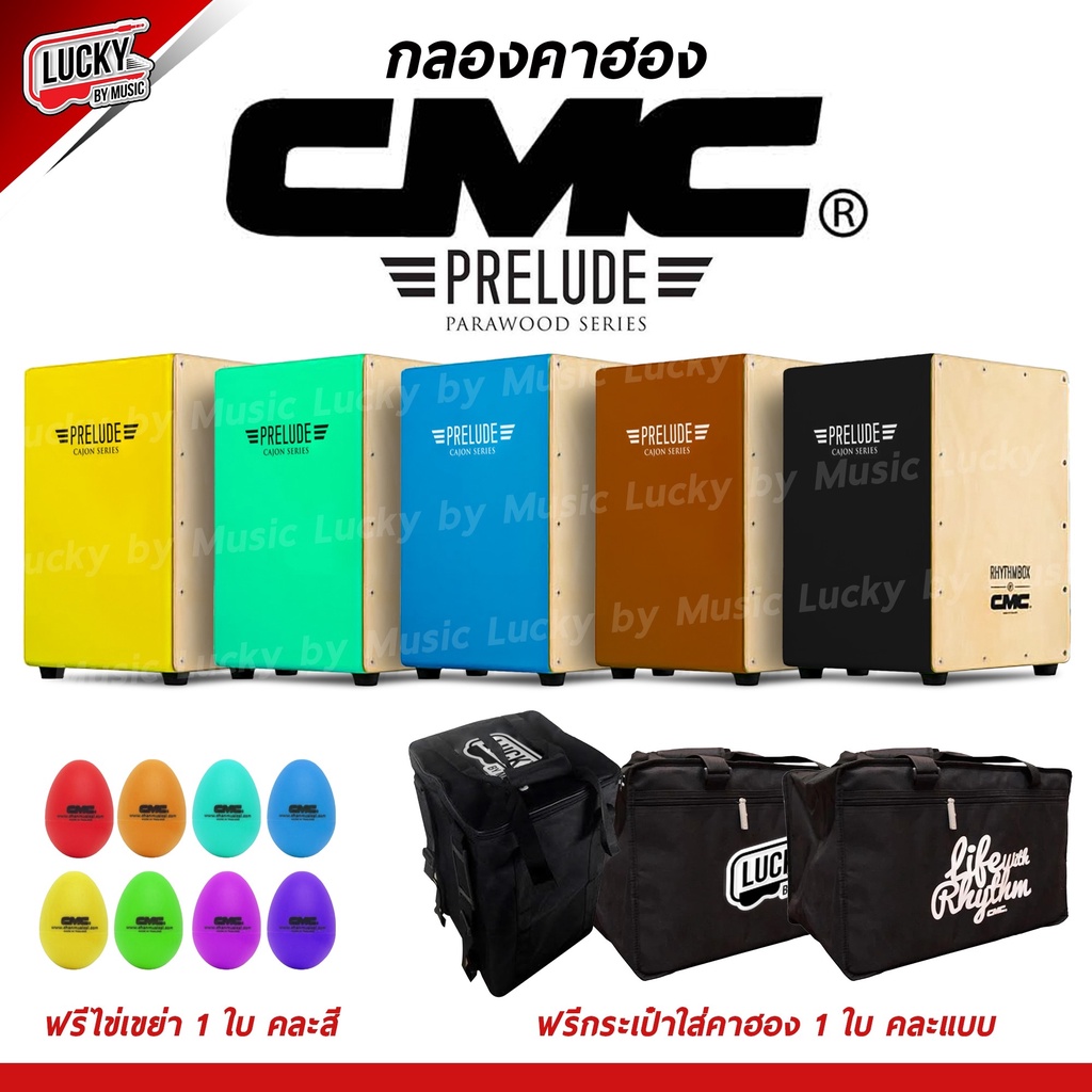 โค้ดลด1000-คาฮอง-cmc-รุ่น-prelude-cajon-กลองคาฮอง-มีให้เลือกหลายสี-เซ็ต-ไข่เขย่า-กระเป๋าคาฮอง-รับประกันของแท้