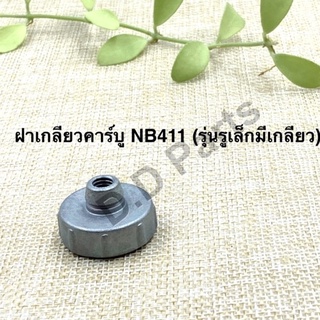 ฝาเกลียวคาร์บูเรเตอร์ NB411 (รุ่นรูเล็กมีเกลียว)