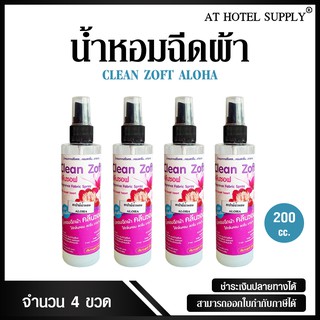 น้ำหอมปรับอากาศ คลีนซอฟ กลิ่น Aloha(อโลฮา) 200cc ขจัดกลิ่นบุหรี่และกลิ่นอับ สำหรับใช้ในโรงแรม รีสอร์ท และ Air bnb 4 ขวด