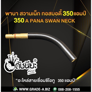 350แอมป์ พานาทอสบอดี้สวานเน็ก แบบถอดได้ สวานเน็ก อะไหล่สายเชื่อมซีโอทู MIG 350A Pana Swan neck Pana Swan neck 350A ดำ...