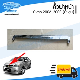 คิ้วฝาหน้า/คิ้วฝากระโปรงหน้า Chevrolet Aveo 2006/2007/2008 (ชุบโครเมี่ยม) - BangplusOnline