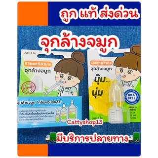 ถูก ส่งด่วน🔥จุกล้างจมูก Klean & Kare อุปกรณ์ช่วยล้างจมูกใช้ร่วมกับไซริงค์ กระบอกฉีดยา น้ำเกลือ จาม คัดจมูก ขี้มูก น้ำมูก