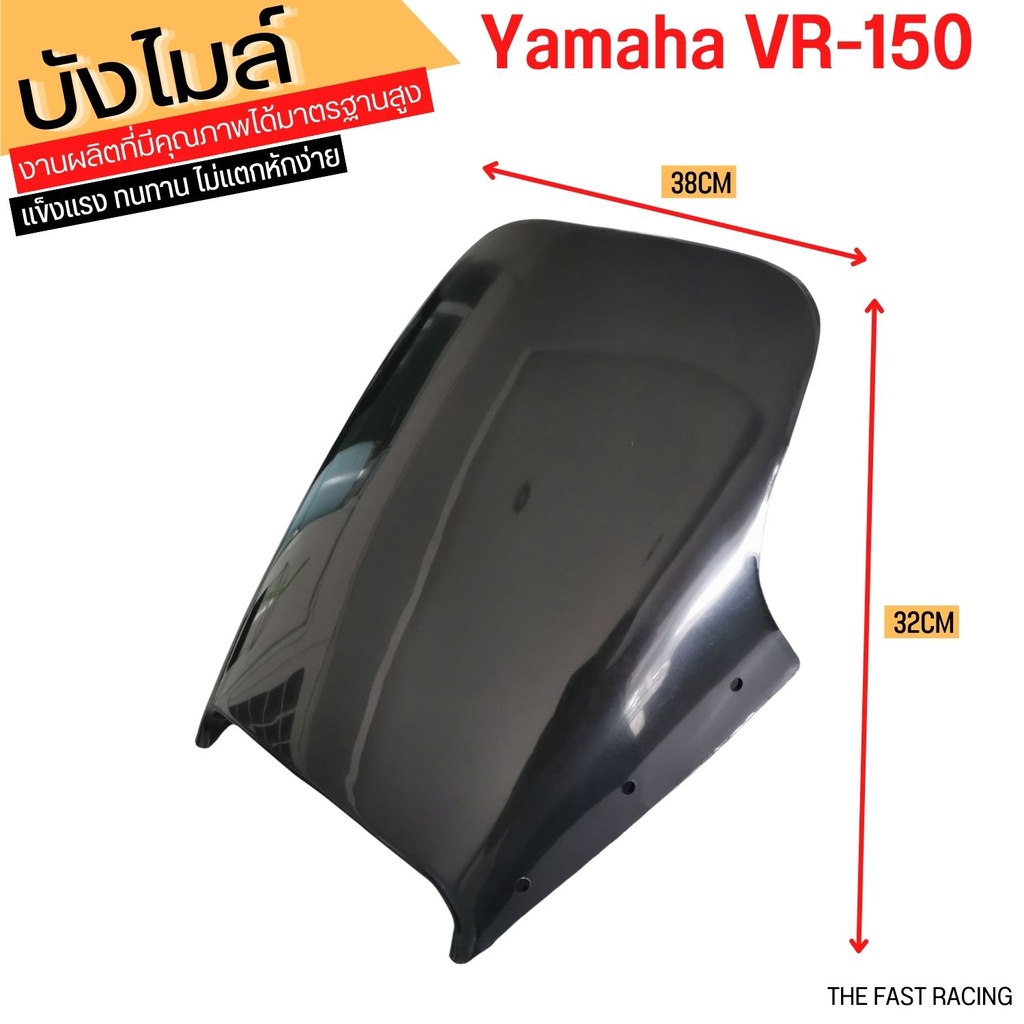 อะไหล่-yamaha-vr150-บังไมล์-ชิวน่า-กระจกหน้ากาก-vr150-ตรงรุ่น-ไม่ต้องดัดแปลง