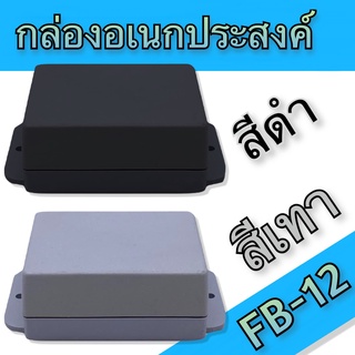 กล่องอเนกประสงค์ FB-12 วัดขนาดจริง 39x54x24mm มีสีดำและสีเทา สำหรับใส่อุปกรณ์อิเล็กทรอนิกส์ งานไฟฟ้าและอิเล็คทรอนิคส์