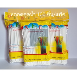 หลอดดูดน้ำพลาสติกมีห่อกระดาษ  ขนาด 6x20 CM 1 แพ็คหลอดจำนวน 100 อัน