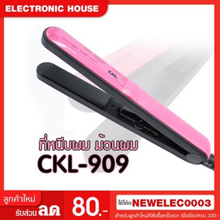 เครื่องหนีบผม ที่หนีบผม เครื่องรีดผม ที่รีดผม หนีบผม CKL รุ่น 909