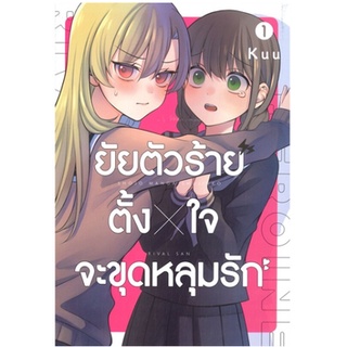 หนังสือการ์ตูน ยัยตัวร้ายตั้งใจจะขุดหลุมรัก (แยกเล่ม 1-ล่าสุด)