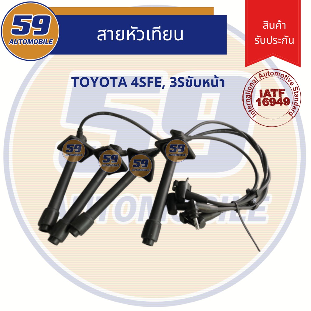 สายหัวเทียน-toyota-4sfe-3sขับหน้า