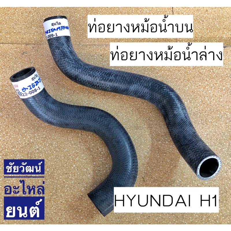 ท่อยางหม้อน้ำบน-ล่าง-สำหรับรถ-hyundai-h1