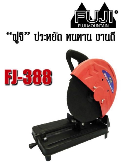 แท่นตัดไฟเบอร์-แท่นตัดเหล็ก-เครื่องตัดเหล็ก14นิ้ว-fuji-ทุ่นทองแดง