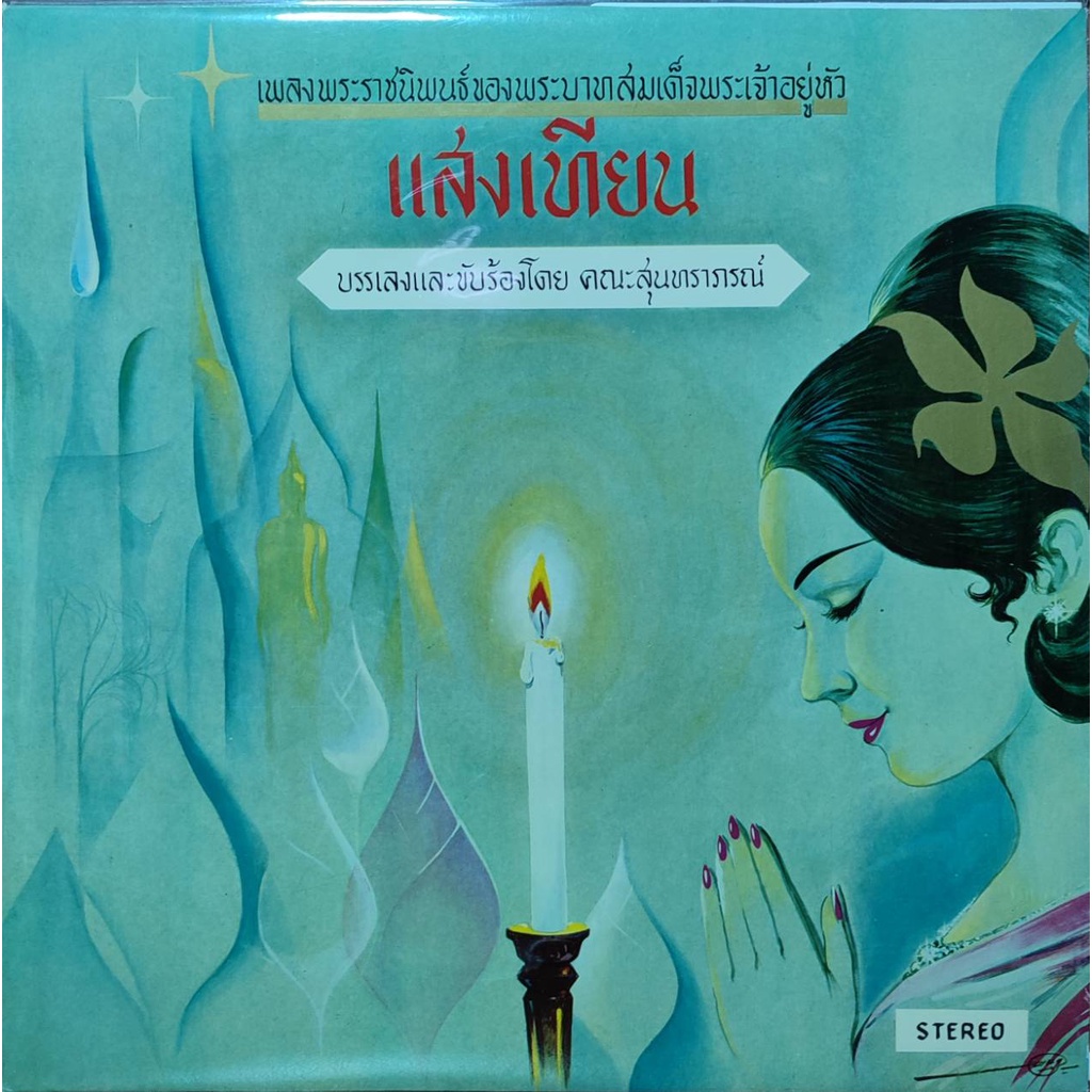 แผ่นเสียง-เพลงพระราชนิพนธ์