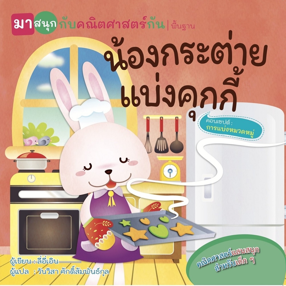 หนังสือ-น้องกระต่ายแบ่งคุกกี้-มาสนุกกับคณิตศาสตร์กัน