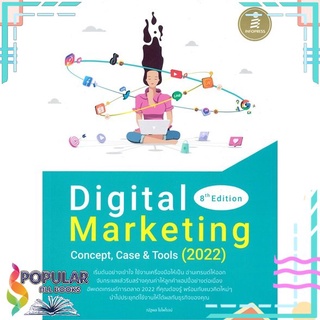 [พร้อมส่ง] หนังสือใหม่มือหนึ่ง หนังสือ Digital Marketing 8th Edition Concept, Case &amp; Tools (2022)#  Infopress