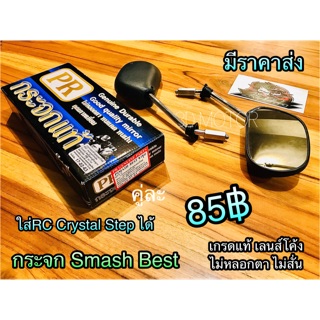 สินค้า กระจก มอเตอร์ไซค์ SMASH BEST ขาชุบ เกรดแท้ไม่หลอกตา ก.ดำPR