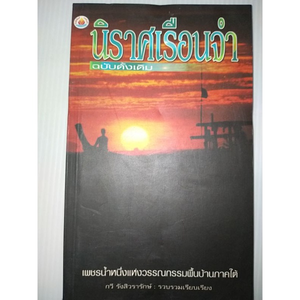 นิราศเรือนจำ-ฉบับดั้งเดิม-ของรังสิวรารักษ์