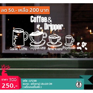 ภาพหน้าปกสินค้าLF238 สติ๊กเกอร์แต่งร้านกาแฟ ติดกระจกร้าน แต่งร้านเค้ก เก๋ๆ Cafe Coffee Cake ที่เกี่ยวข้อง