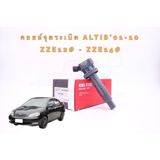 [ส่งฟรี!!]‼️ Kingsteel คอยล์จุดระเบิด TOYOTA ALTIS ปี 2001 - 2010 เครื่อง ZZE12# - ZZE14#