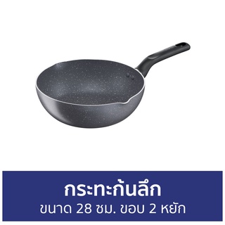 กระทะก้นลึก Tefal ขนาด 28 ซม. ขอบ 2 หยัก Natura B2266695 - กระทะทีฟาล์ว กะทะทีฟาว กระทะทีฟาว กระทะ กะทะ กระทะทอด