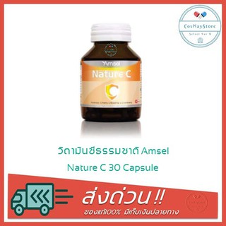 วิตามินซีธรรมชาติ Amsel Nature C 30 Capsule