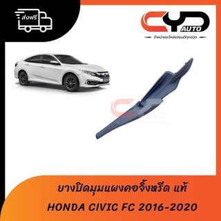 พลาสติกยางครอบมุมแผงคอจิ้งหรีดฝั่งซ้ายและขวา HONDA CIVIC FC 2016-2020 ของแท้