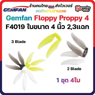 สินค้า 4ใบ Gemfan F4019 Floppy Proppy 2-3 Blade 4Inch Prop 4x1.9x2,3 ใบพัด fpv racing drone ใบจิ๋ว Tiny whoop โดรนซิ่ง RC
