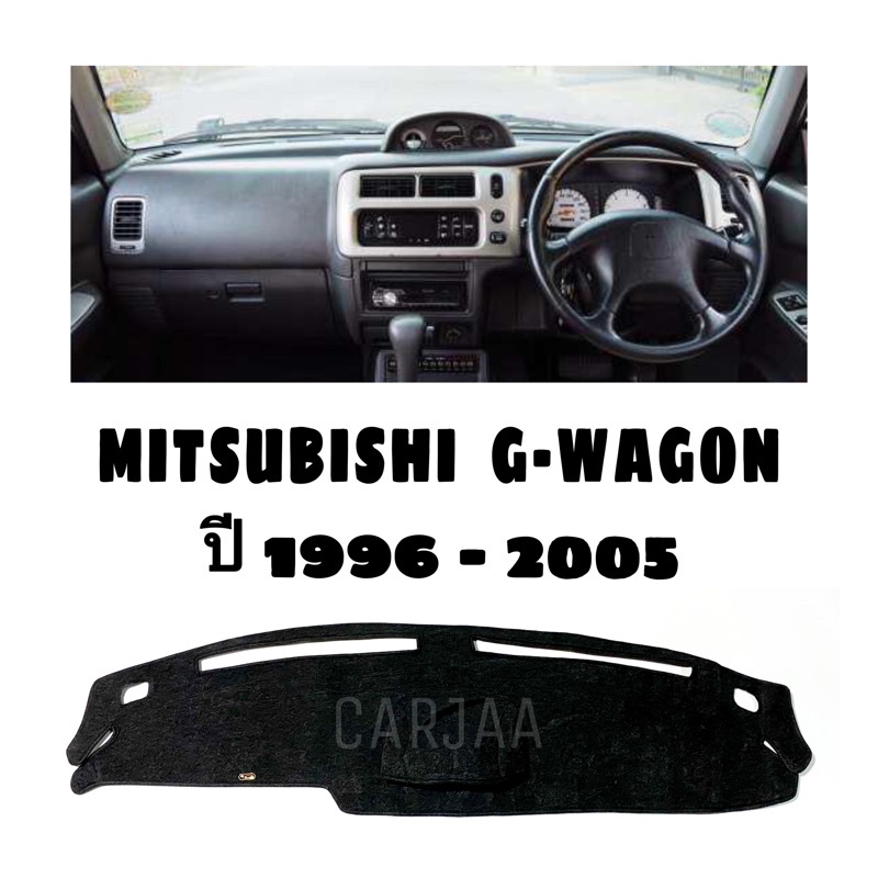 พรมปูคอนโซลหน้ารถ-รุ่นมิตซูบิชิ-จีวากอน-ปี1996-2005-mitsubishi-g-wagon