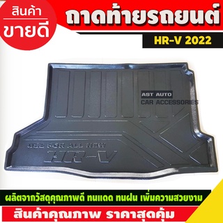 ถาดท้ายรถ Honda HR-V HRV ฮอนด้า เอชอาร์วี ถาดรองท้ายรถ ถาดเก็บของท้ายรถ ปี 2022-ปัจจุบัน (T)