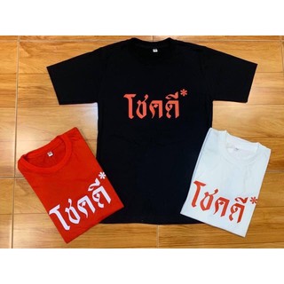 เสื้อปฏิทินจีน2564คอตตอน100%