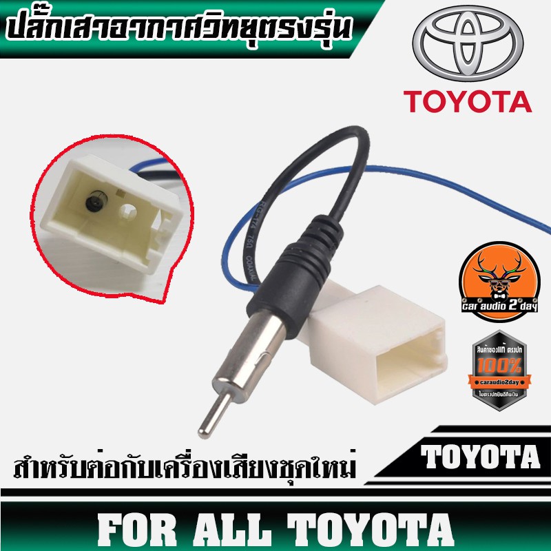 ปลั๊กเสาอากาศวิทยุtoyota-สำหรับต่อกับวิทยุที่เปลี่ยนใหม่