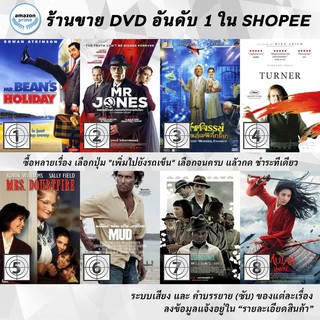 DVD แผ่น MR.BEAN | Mr.Jones | Mr.Magorium s Wonder Emporium | Mr.Turner | Mrs. Doubtfire | Mud | Mudbound | Mulan