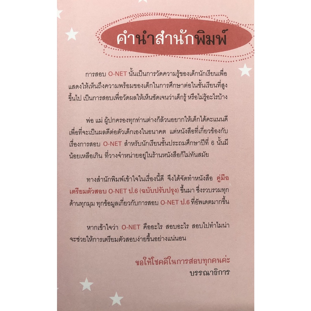 หนังสือ-คู่มือเตรียมสอบ-o-net-ป-6-ฉบับปรับปรุง-ติวสอบ-การเรียน-ออลเดย์-เอดูเคชั่น