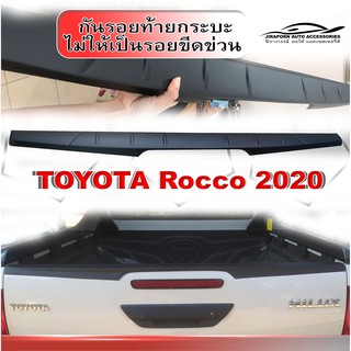 สินค้า กันรอยท้ายกระบะ AO Toyota Revo Rocco 2020 กันรอยท้าย Revo 2020 กันรอยท้าย Revo 2021