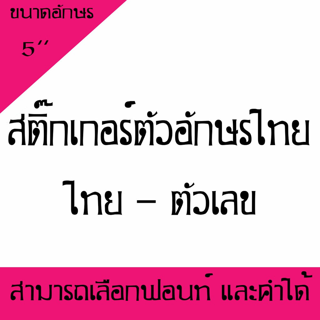 สติ๊กเกอร์ตัวอักษร-ภาษาไทย-ตัวเลขอักขระพิเศษ-ขนาด-5นิ้ว-สามารถเลือกตัวอักษรได้-1-10-ตัว