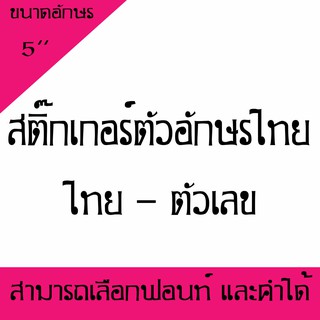 สติ๊กเกอร์ตัวอักษร ภาษาไทย - ตัวเลขอักขระพิเศษ ขนาด 5นิ้ว ( สามารถเลือกตัวอักษรได้ ) 1-10 ตัว