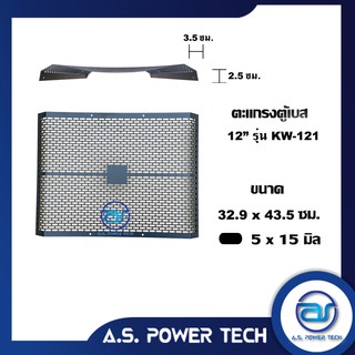 ตะแกรงเหล็ก ตู้เบส รุ่น KW-121 (หนา 1 มม.) ขนาด 32.9 x 43.5 x 6 ซม.