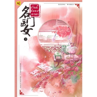 หนังสือนิยายจีน บ้านนี้มีหมอเทวดา เล่ม 3 : ผู้เขียน ชีฉิง : สำนักพิมพ์ ห้องสมุดดอตคอม