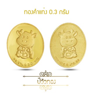 ภาพขนาดย่อของภาพหน้าปกสินค้าSSNP GOLD 7 ทองคำแผ่นแท้ 96.5% น้ำหนัก 0.3 กรัม ลายวัวทอง (Limited edition) จากร้าน ssnp_gold_7 บน Shopee ภาพที่ 1